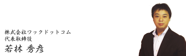 株式会社ワックドットコム 代表取締役 若林 秀彦