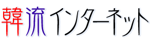 韓国語のサイトが日本語で見れちゃう