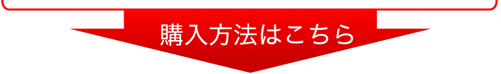 購入方法を以下よりお選び下さい